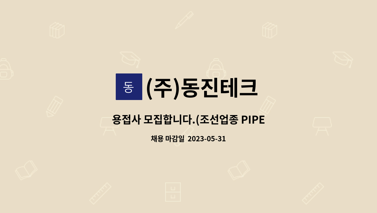 (주)동진테크 - 용접사 모집합니다.(조선업종 PIPE SUPPORT등 용접경력자 우대-CO2용접 가능자) : 채용 메인 사진 (더팀스 제공)