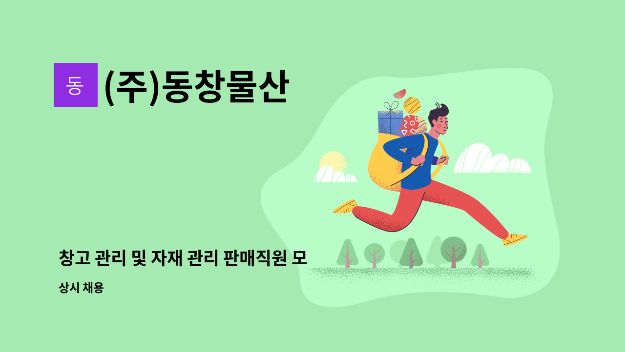 (주)동창물산 - 창고 관리 및 자재 관리 판매직원 모집 : 채용 메인 사진 (더팀스 제공)