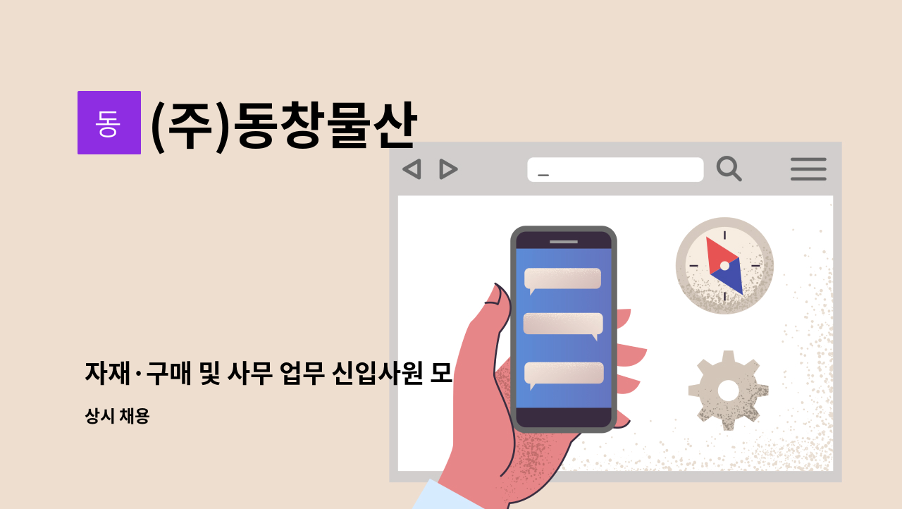 (주)동창물산 - 자재·구매 및 사무 업무 신입사원 모집 : 채용 메인 사진 (더팀스 제공)