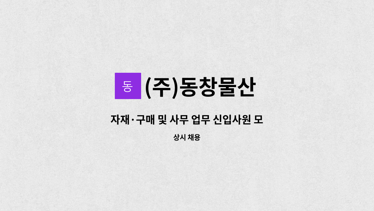 (주)동창물산 - 자재·구매 및 사무 업무 신입사원 모집 : 채용 메인 사진 (더팀스 제공)