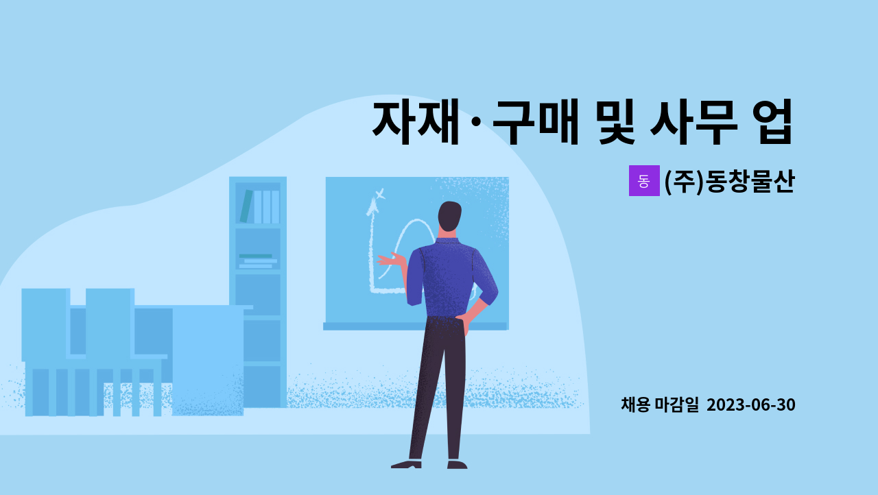 (주)동창물산 - 자재·구매 및 사무 업무 신입사원 모집 : 채용 메인 사진 (더팀스 제공)