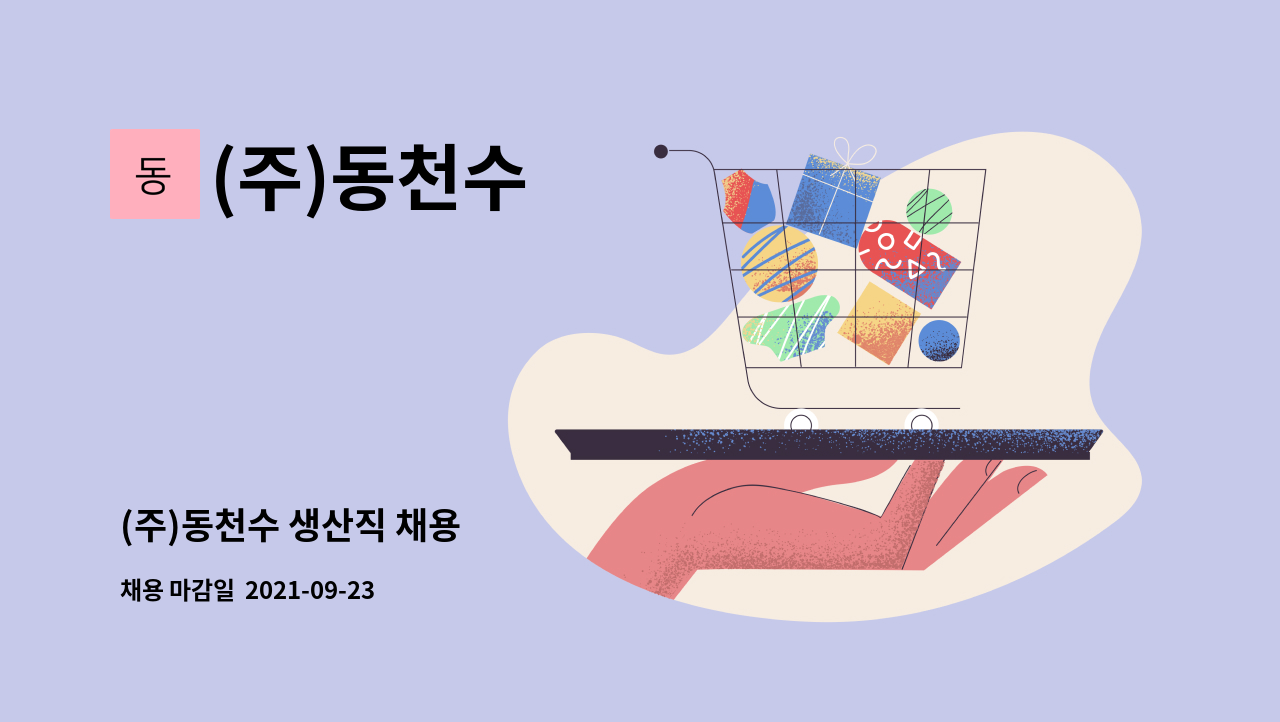 (주)동천수 - (주)동천수 생산직 채용 : 채용 메인 사진 (더팀스 제공)