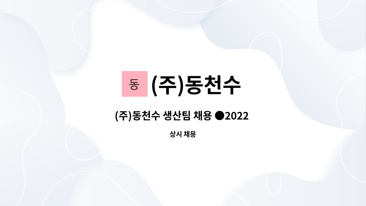 (주)동천수 - (주)동천수 생산팀 채용 ●2022 상주시 일자리 채용 한마당 [10월13일(목)] 행사 채용대행업체● : 채용 메인 사진 (더팀스 제공)