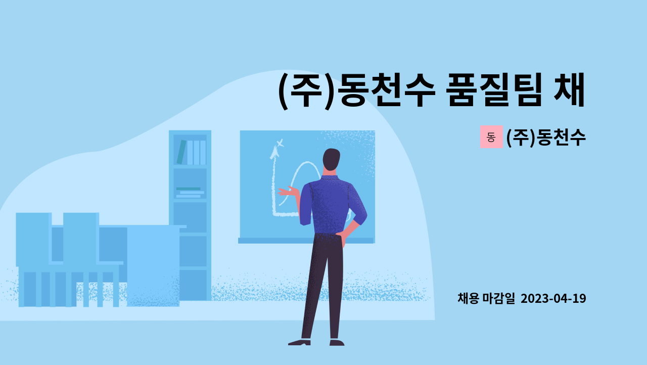(주)동천수 - (주)동천수 품질팀 채용 : 채용 메인 사진 (더팀스 제공)