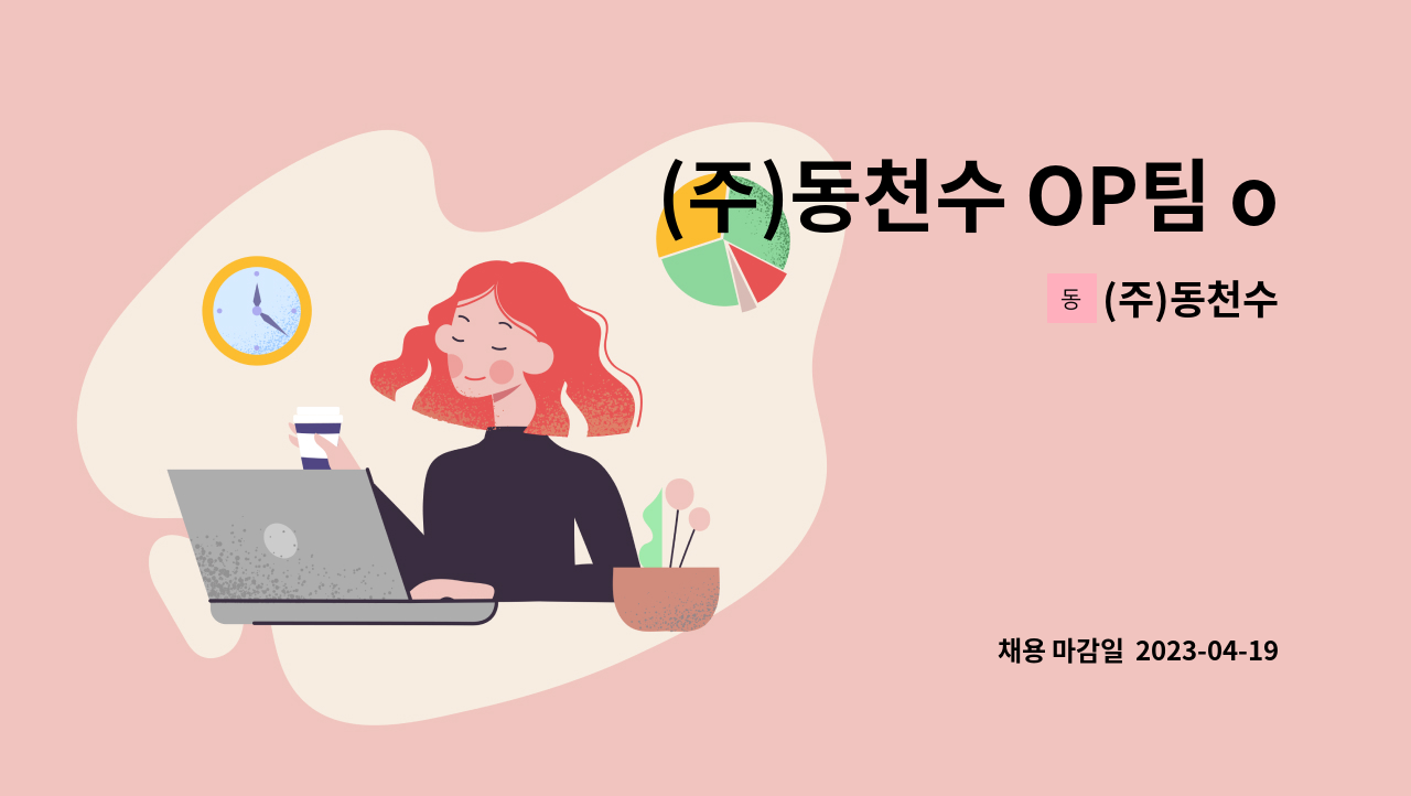 (주)동천수 - (주)동천수 OP팀 operator 채용 : 채용 메인 사진 (더팀스 제공)