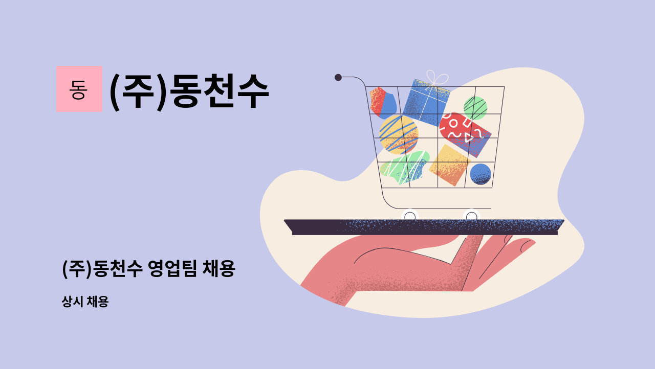 (주)동천수 - (주)동천수 영업팀 채용 : 채용 메인 사진 (더팀스 제공)