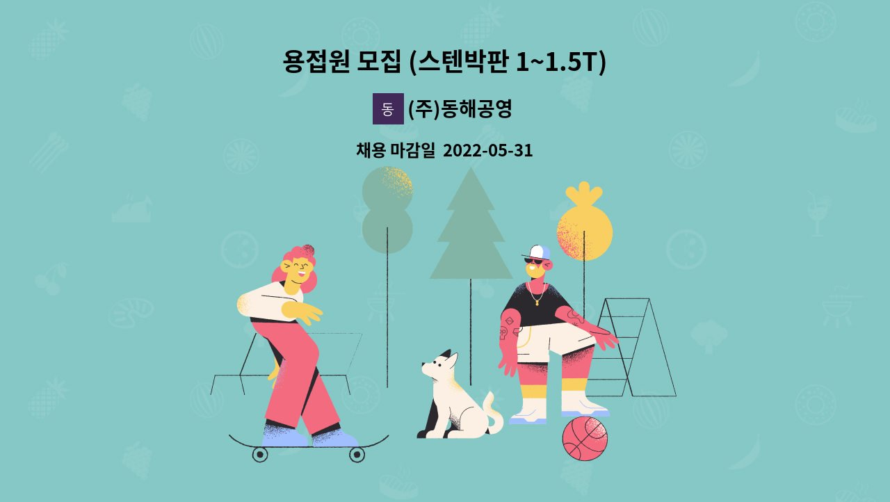 (주)동해공영 - 용접원 모집 (스텐박판 1~1.5T) : 채용 메인 사진 (더팀스 제공)