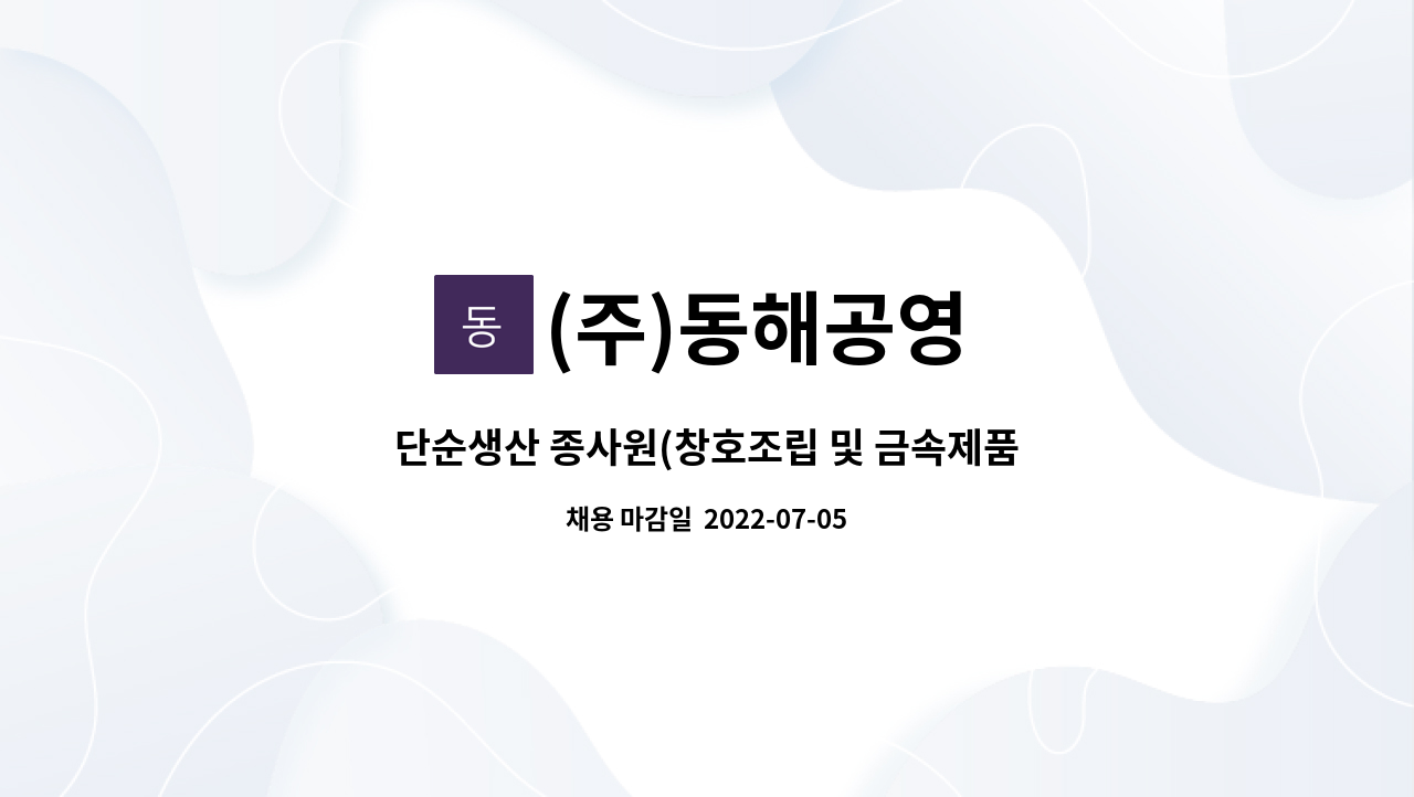 (주)동해공영 - 단순생산 종사원(창호조립 및 금속제품) : 채용 메인 사진 (더팀스 제공)