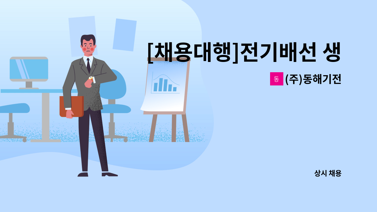 (주)동해기전 - [채용대행]전기배선 생산조립원 모집 : 채용 메인 사진 (더팀스 제공)