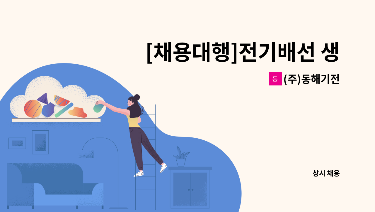 (주)동해기전 - [채용대행]전기배선 생산조립원 모집 : 채용 메인 사진 (더팀스 제공)