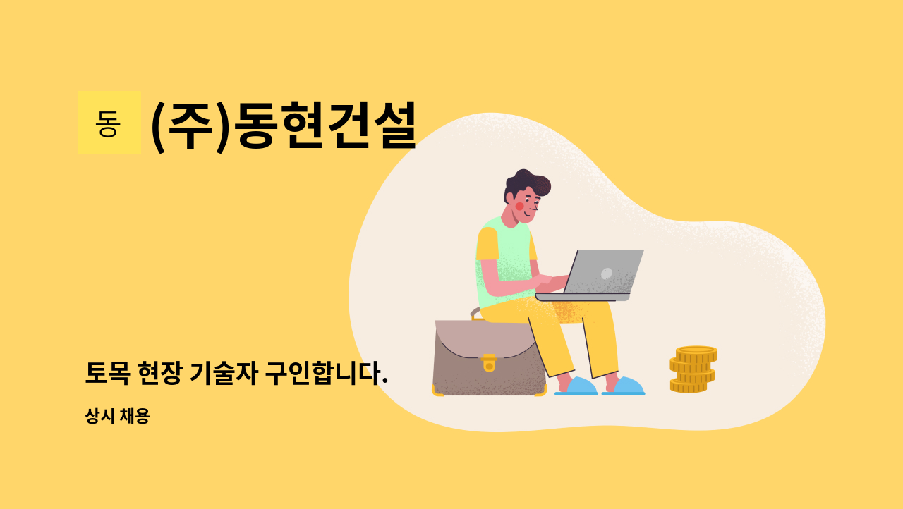 (주)동현건설 - 토목 현장 기술자 구인합니다. : 채용 메인 사진 (더팀스 제공)