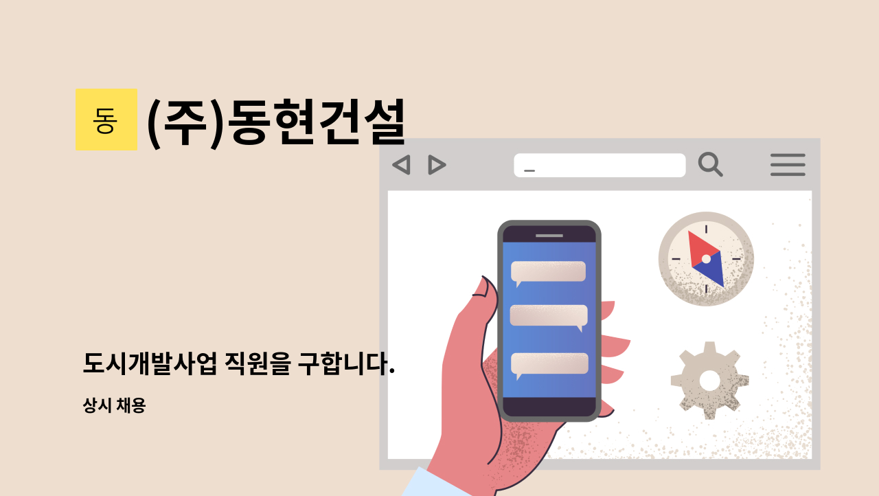 (주)동현건설 - 도시개발사업 직원을 구합니다. : 채용 메인 사진 (더팀스 제공)