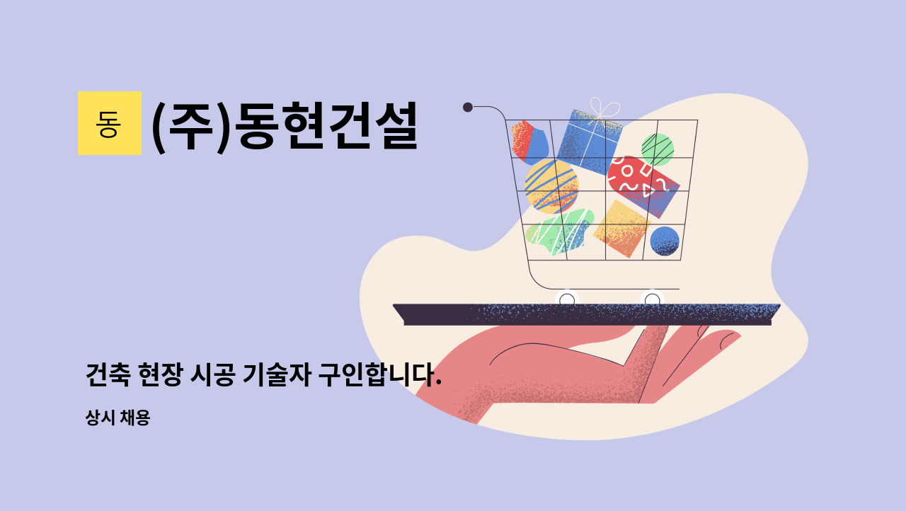 (주)동현건설 - 건축 현장 시공 기술자 구인합니다. : 채용 메인 사진 (더팀스 제공)