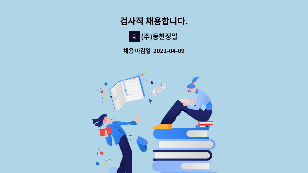 (주)동현정밀 - 검사직 채용합니다. : 채용 메인 사진 (더팀스 제공)