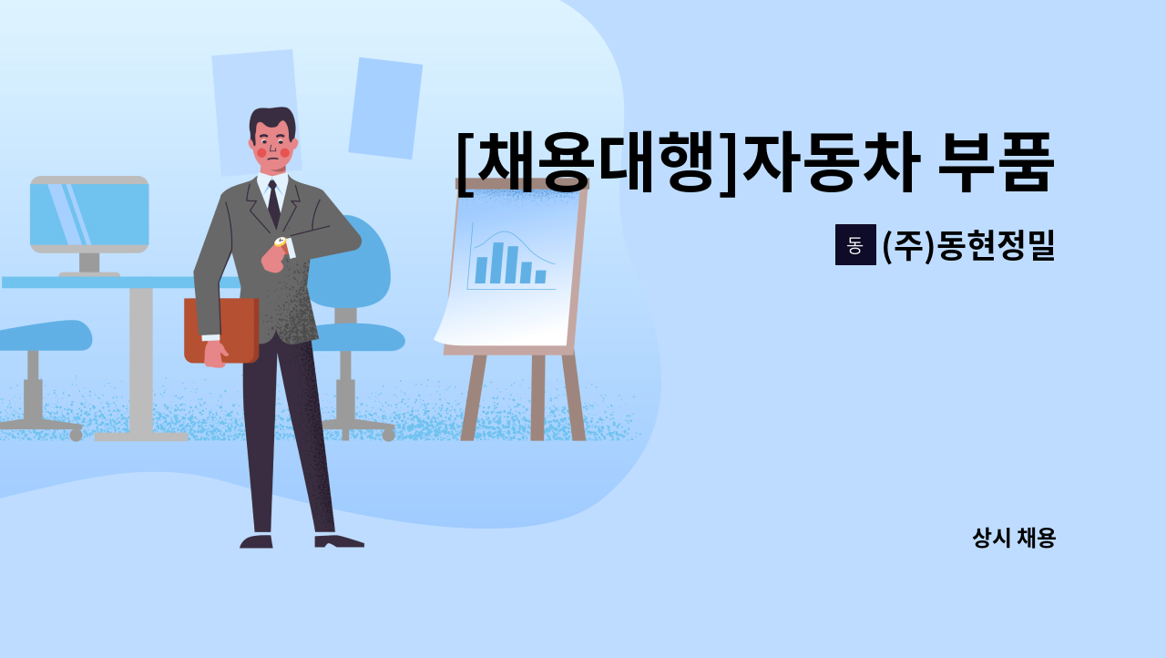 (주)동현정밀 - [채용대행]자동차 부품 검사원 모집 : 채용 메인 사진 (더팀스 제공)