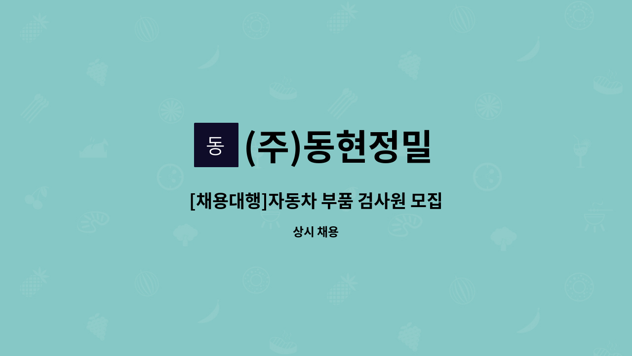 (주)동현정밀 - [채용대행]자동차 부품 검사원 모집 : 채용 메인 사진 (더팀스 제공)