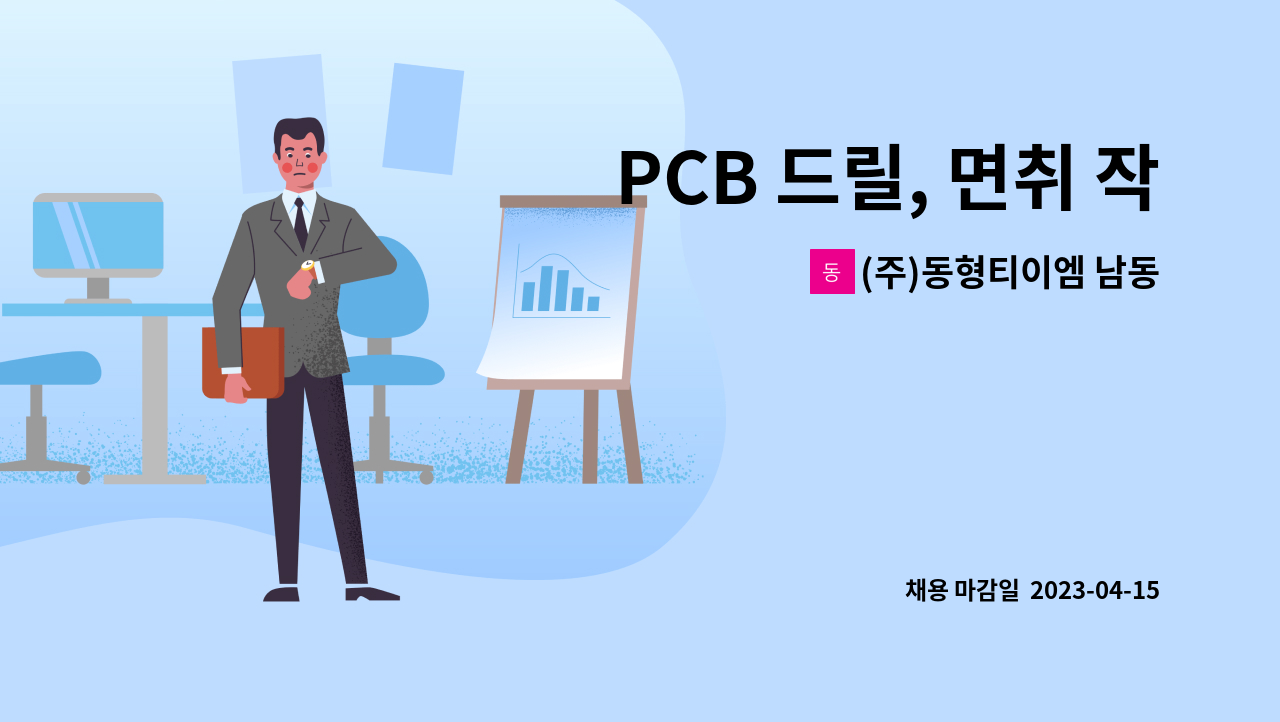(주)동형티이엠 남동지점 - PCB 드릴, 면취 작업자 모집 : 채용 메인 사진 (더팀스 제공)