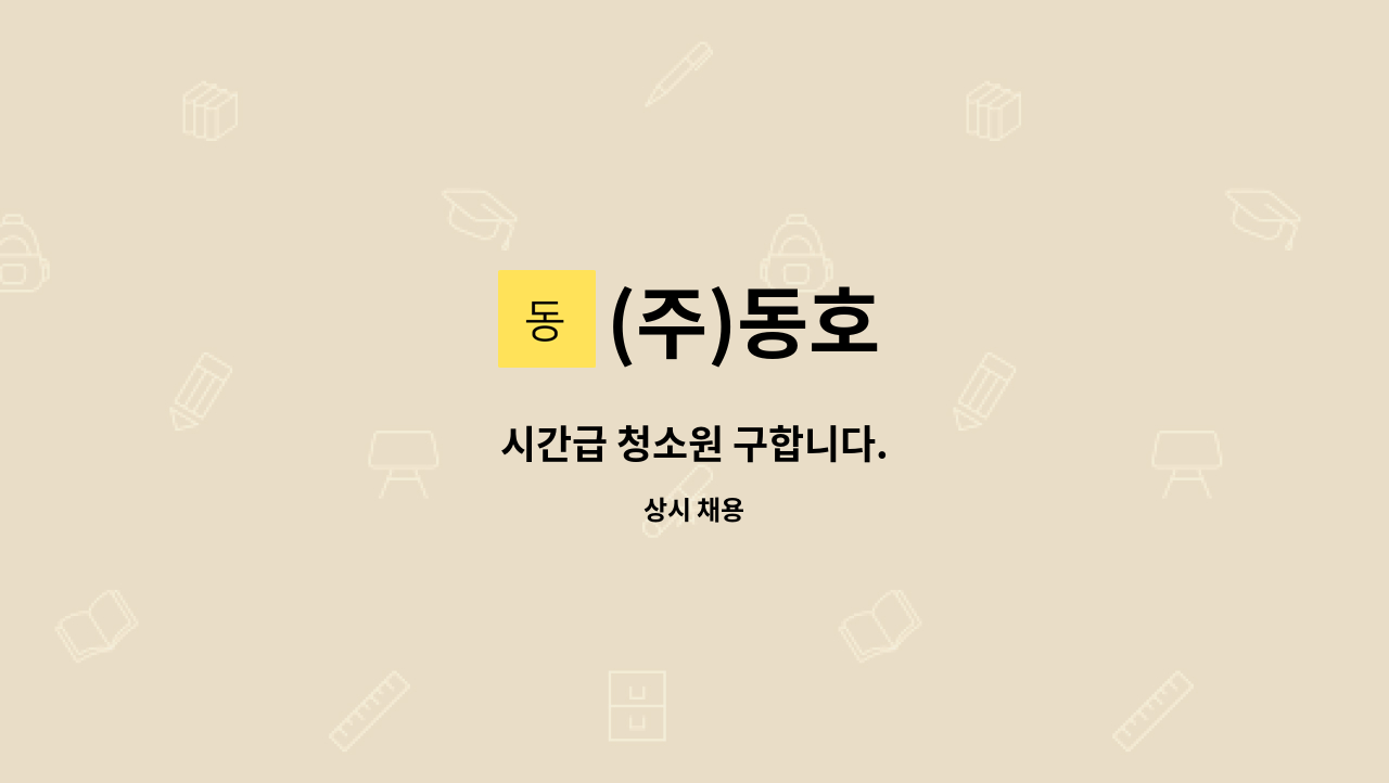 (주)동호 - 시간급 청소원 구합니다. : 채용 메인 사진 (더팀스 제공)