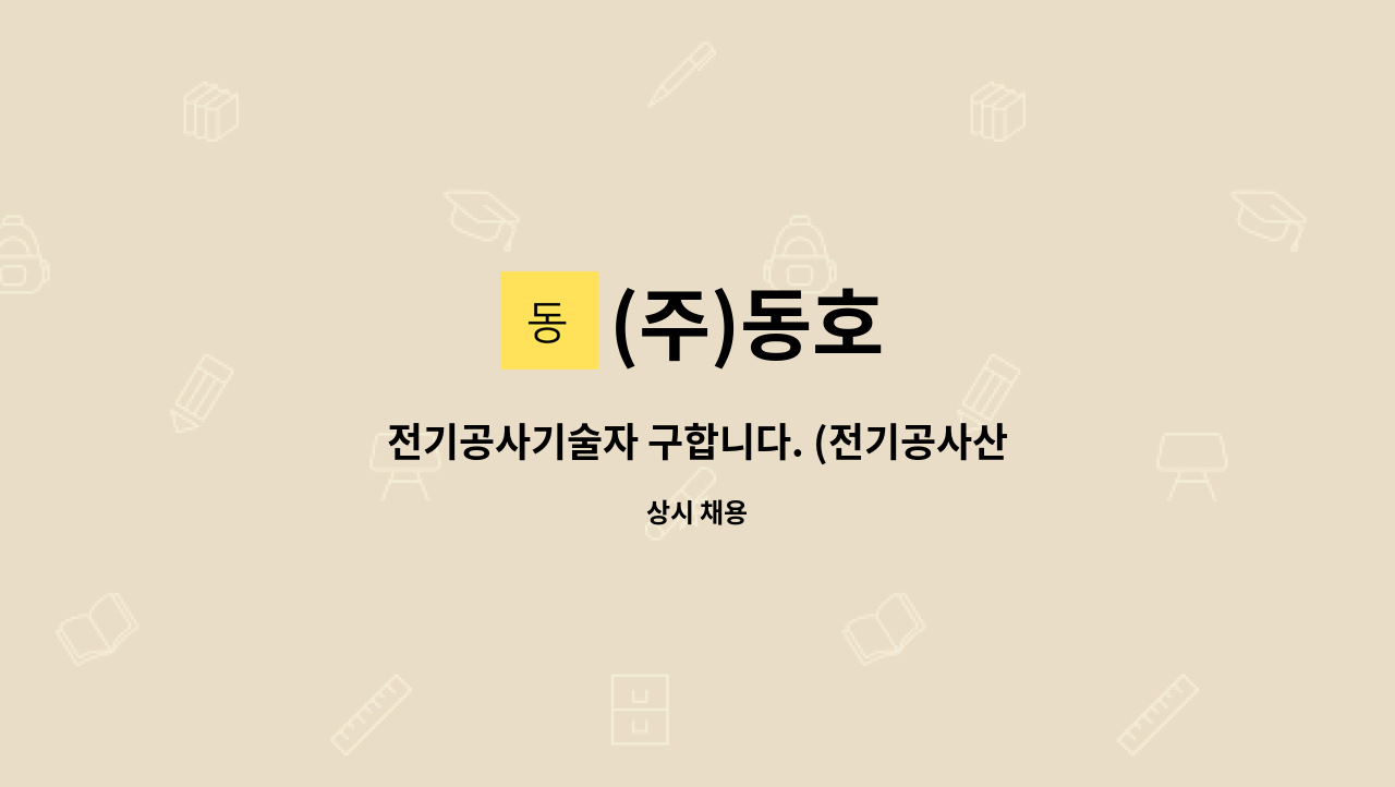 (주)동호 - 전기공사기술자 구합니다. (전기공사산업기사 이상, 경력수첩 초급 이상) : 채용 메인 사진 (더팀스 제공)