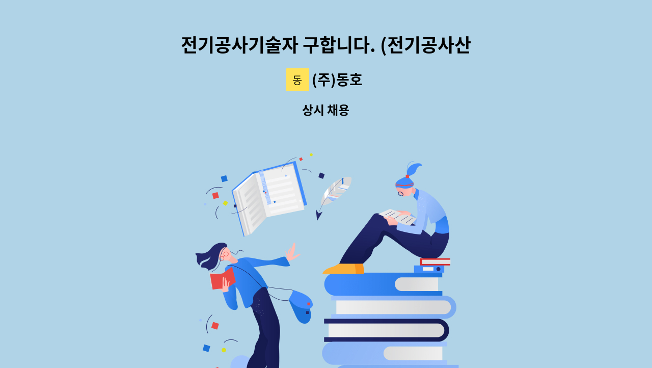 (주)동호 - 전기공사기술자 구합니다. (전기공사산업기사 이상, 경력수첩 초급 이상) : 채용 메인 사진 (더팀스 제공)