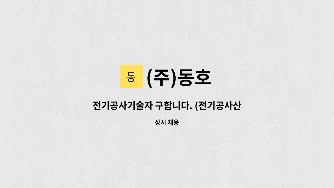 (주)동호 - 전기공사기술자 구합니다. (전기공사산업기사 이상, 경력수첩 초급 이상) : 채용 메인 사진 (더팀스 제공)