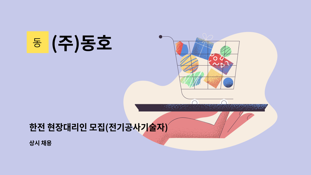 (주)동호 - 한전 현장대리인 모집(전기공사기술자) : 채용 메인 사진 (더팀스 제공)