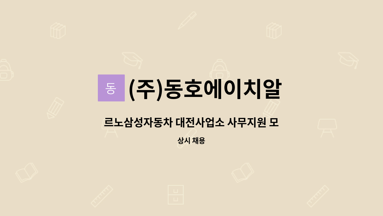 (주)동호에이치알 - 르노삼성자동차 대전사업소 사무지원 모집 : 채용 메인 사진 (더팀스 제공)