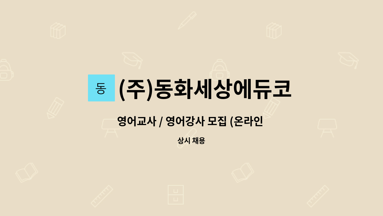 (주)동화세상에듀코 - 영어교사 / 영어강사 모집 (온라인 수업 / 재택근무 가능) : 채용 메인 사진 (더팀스 제공)