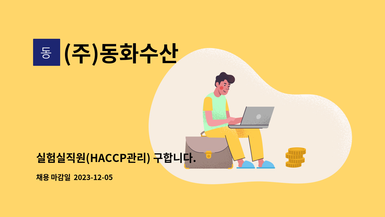 (주)동화수산 - 실험실직원(HACCP관리) 구합니다.[학교급식업체] : 채용 메인 사진 (더팀스 제공)
