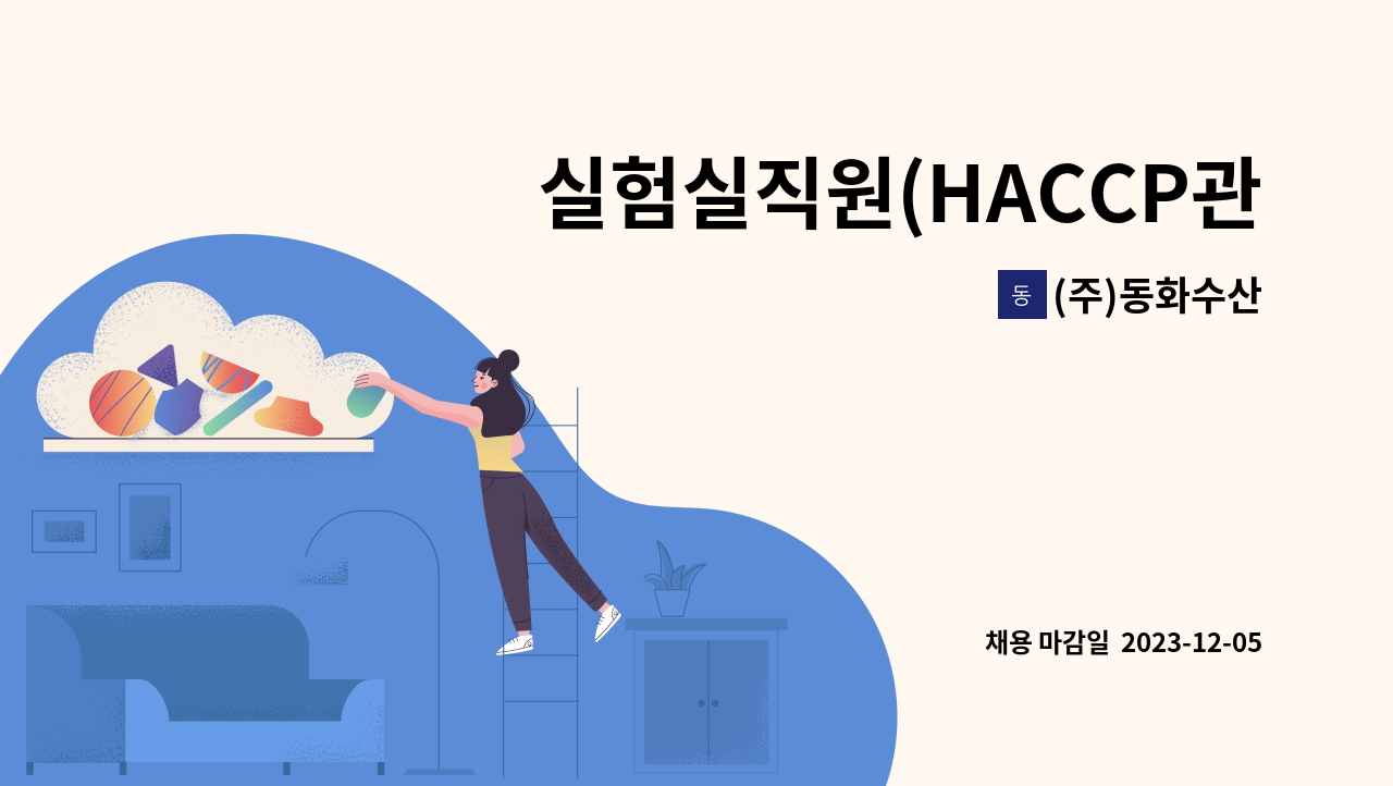 (주)동화수산 - 실험실직원(HACCP관리) 구합니다.[학교급식업체] : 채용 메인 사진 (더팀스 제공)
