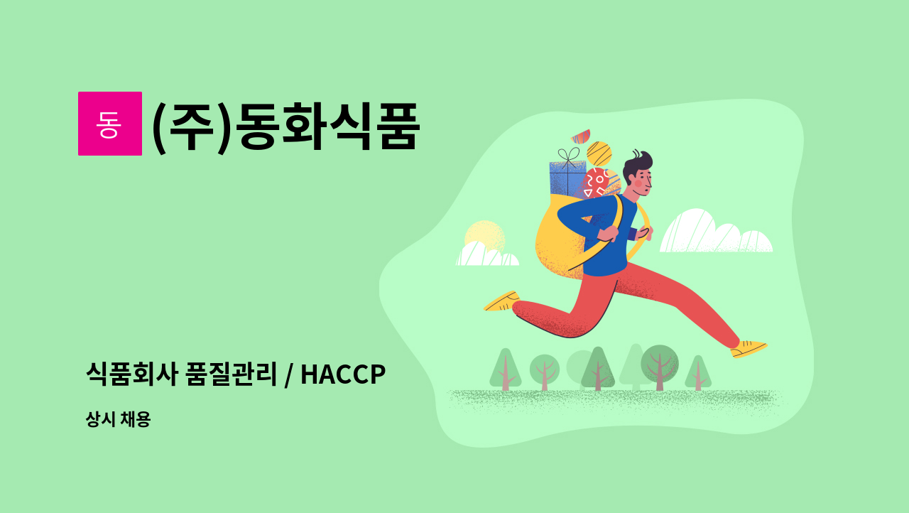 (주)동화식품 - 식품회사 품질관리 / HACCP : 채용 메인 사진 (더팀스 제공)