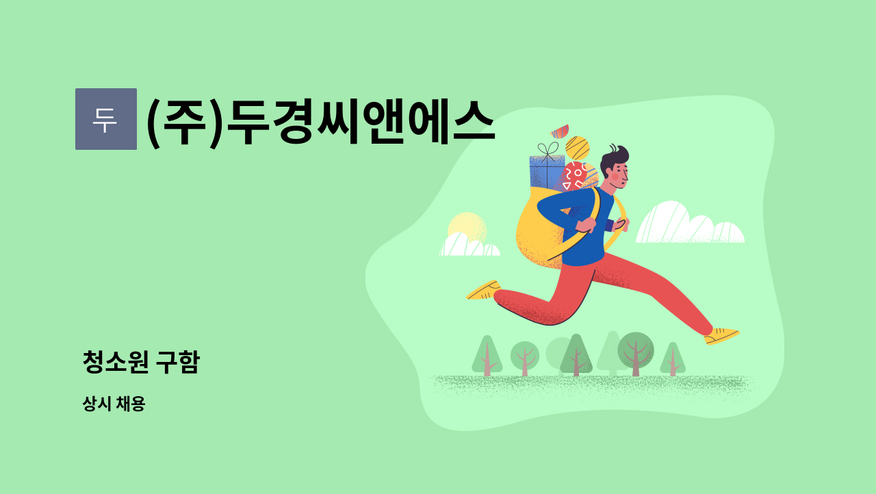 (주)두경씨앤에스 - 청소원 구함 : 채용 메인 사진 (더팀스 제공)