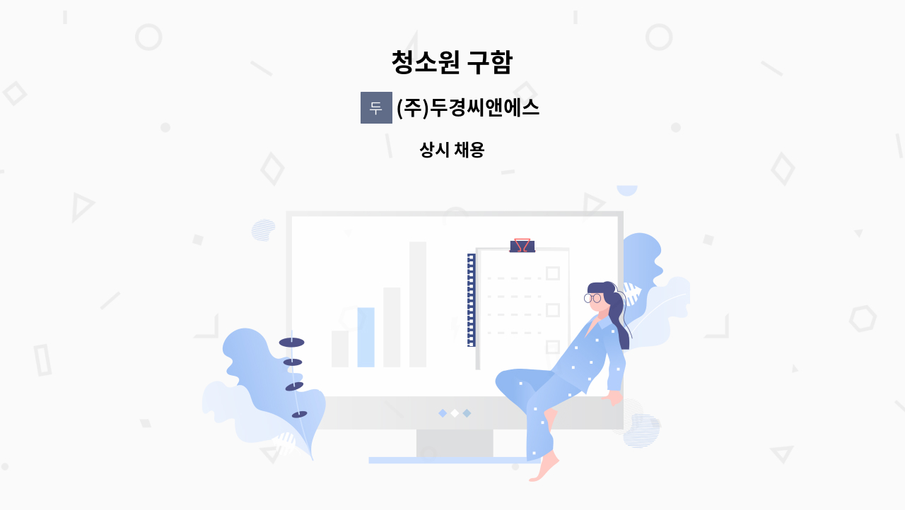 (주)두경씨앤에스 - 청소원 구함 : 채용 메인 사진 (더팀스 제공)