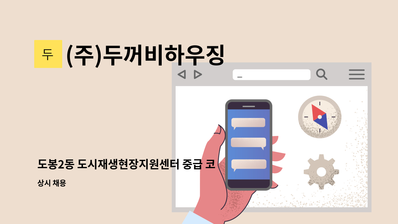 (주)두꺼비하우징 - 도봉2동 도시재생현장지원센터 중급 코디네이터 : 채용 메인 사진 (더팀스 제공)