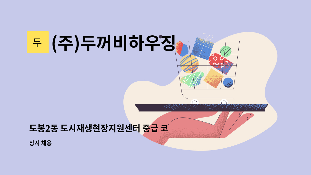 (주)두꺼비하우징 - 도봉2동 도시재생현장지원센터 중급 코디네이터 : 채용 메인 사진 (더팀스 제공)