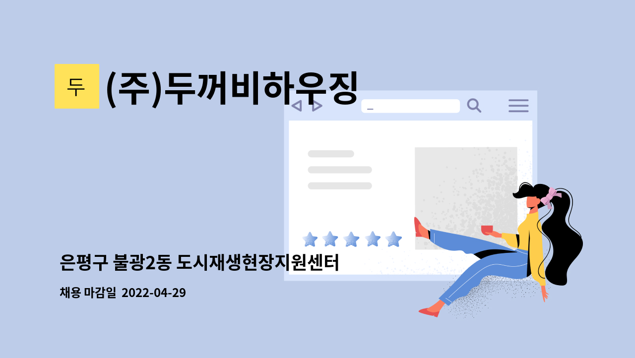 (주)두꺼비하우징 - 은평구 불광2동 도시재생현장지원센터 중급 코디네이터 : 채용 메인 사진 (더팀스 제공)