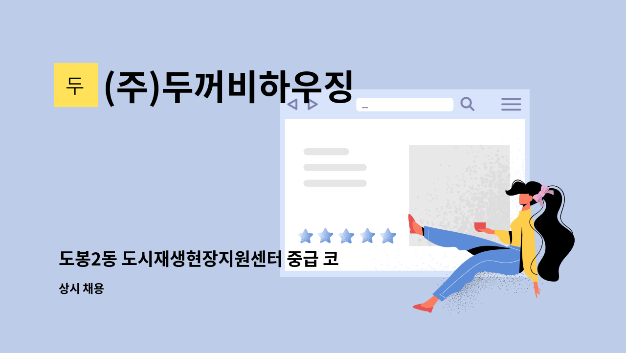 (주)두꺼비하우징 - 도봉2동 도시재생현장지원센터 중급 코디네이터 : 채용 메인 사진 (더팀스 제공)