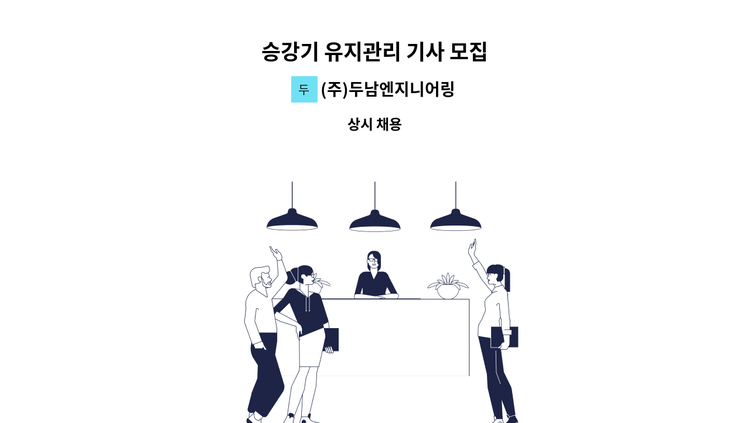 (주)두남엔지니어링 - 승강기 유지관리 기사 모집 : 채용 메인 사진 (더팀스 제공)