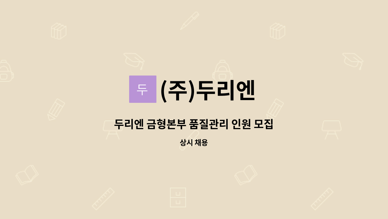 (주)두리엔 - 두리엔 금형본부 품질관리 인원 모집 : 채용 메인 사진 (더팀스 제공)