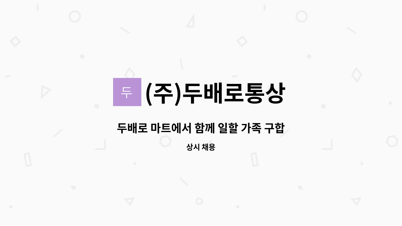 (주)두배로통상 - 두배로 마트에서 함께 일할 가족 구합니다. : 채용 메인 사진 (더팀스 제공)