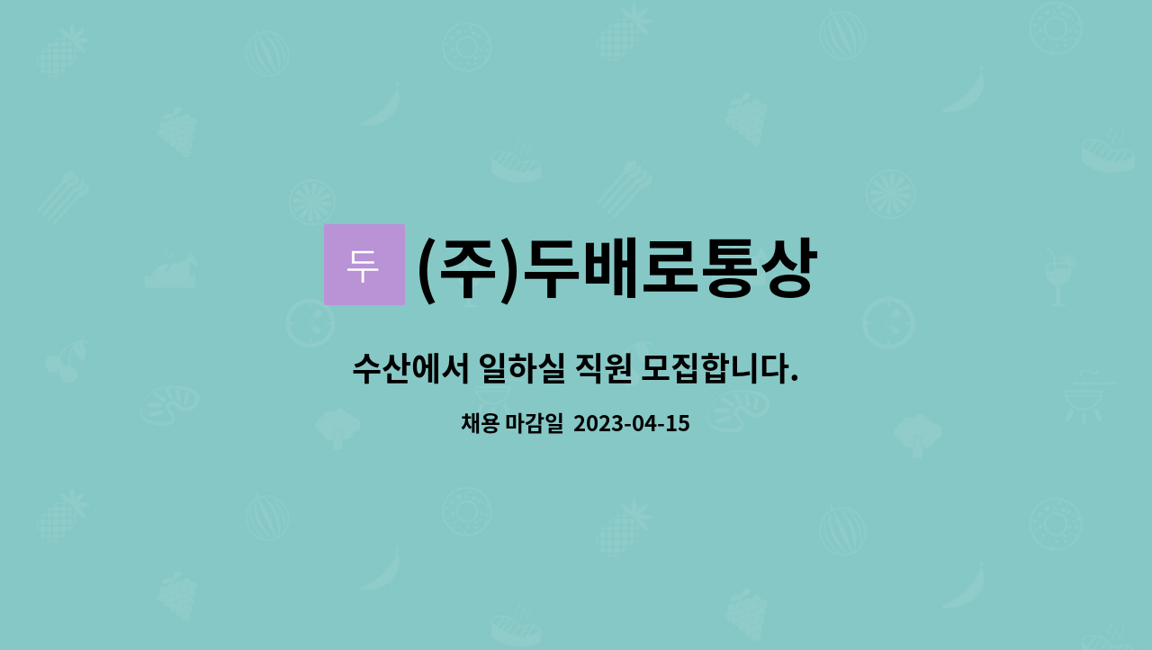 (주)두배로통상 - 수산에서 일하실 직원 모집합니다. : 채용 메인 사진 (더팀스 제공)