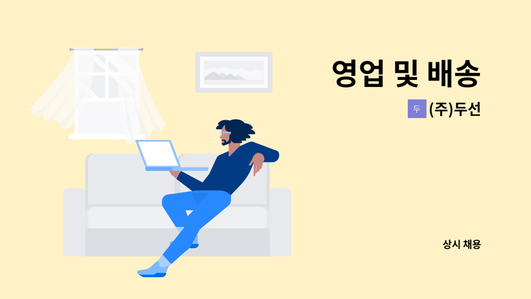 (주)두선 - 영업 및 배송 : 채용 메인 사진 (더팀스 제공)