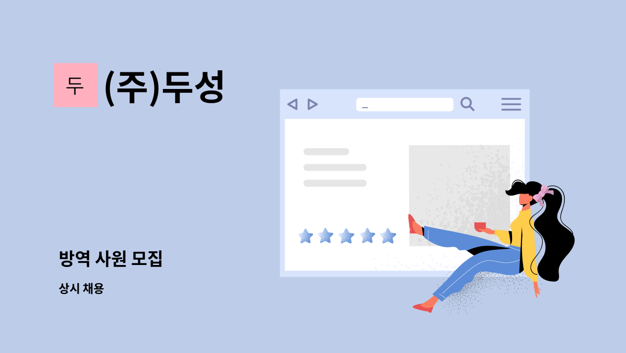 (주)두성 - 방역 사원 모집 : 채용 메인 사진 (더팀스 제공)