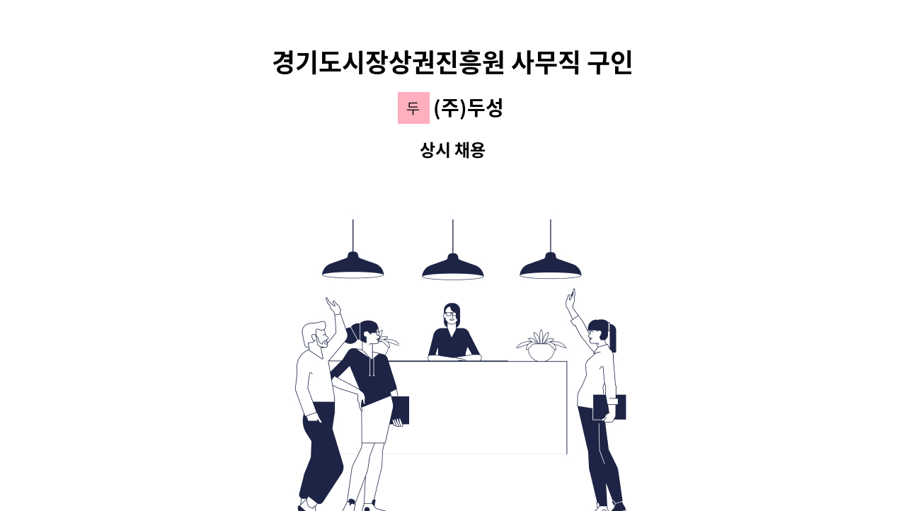 (주)두성 - 경기도시장상권진흥원 사무직 구인 : 채용 메인 사진 (더팀스 제공)