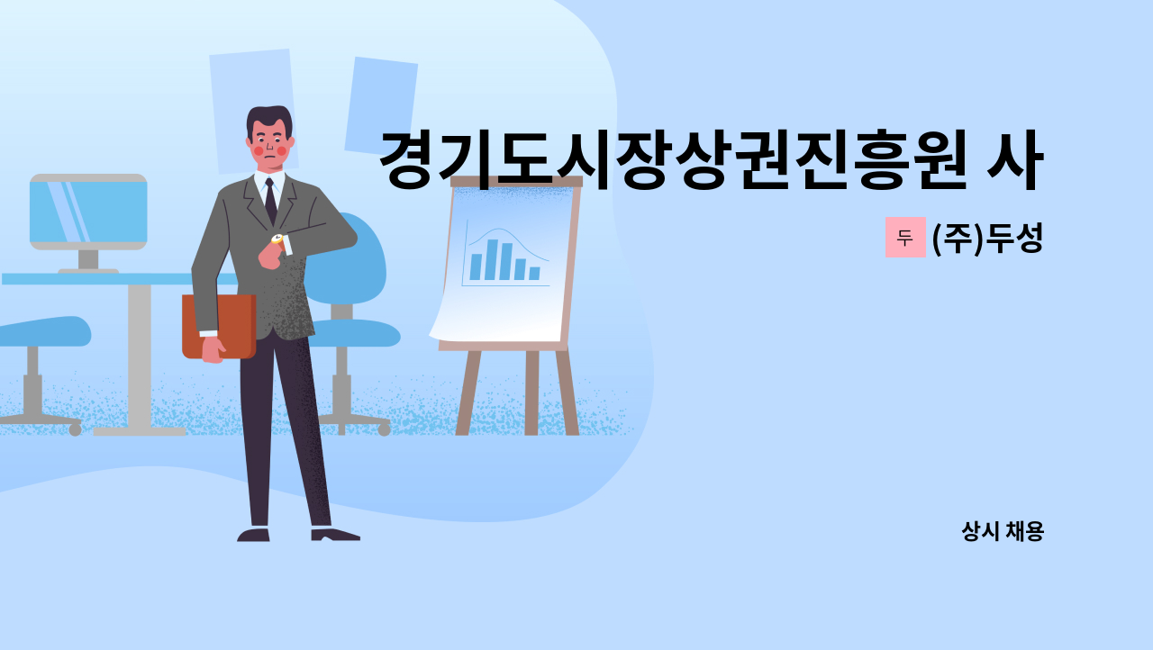 (주)두성 - 경기도시장상권진흥원 사무직 구인 : 채용 메인 사진 (더팀스 제공)