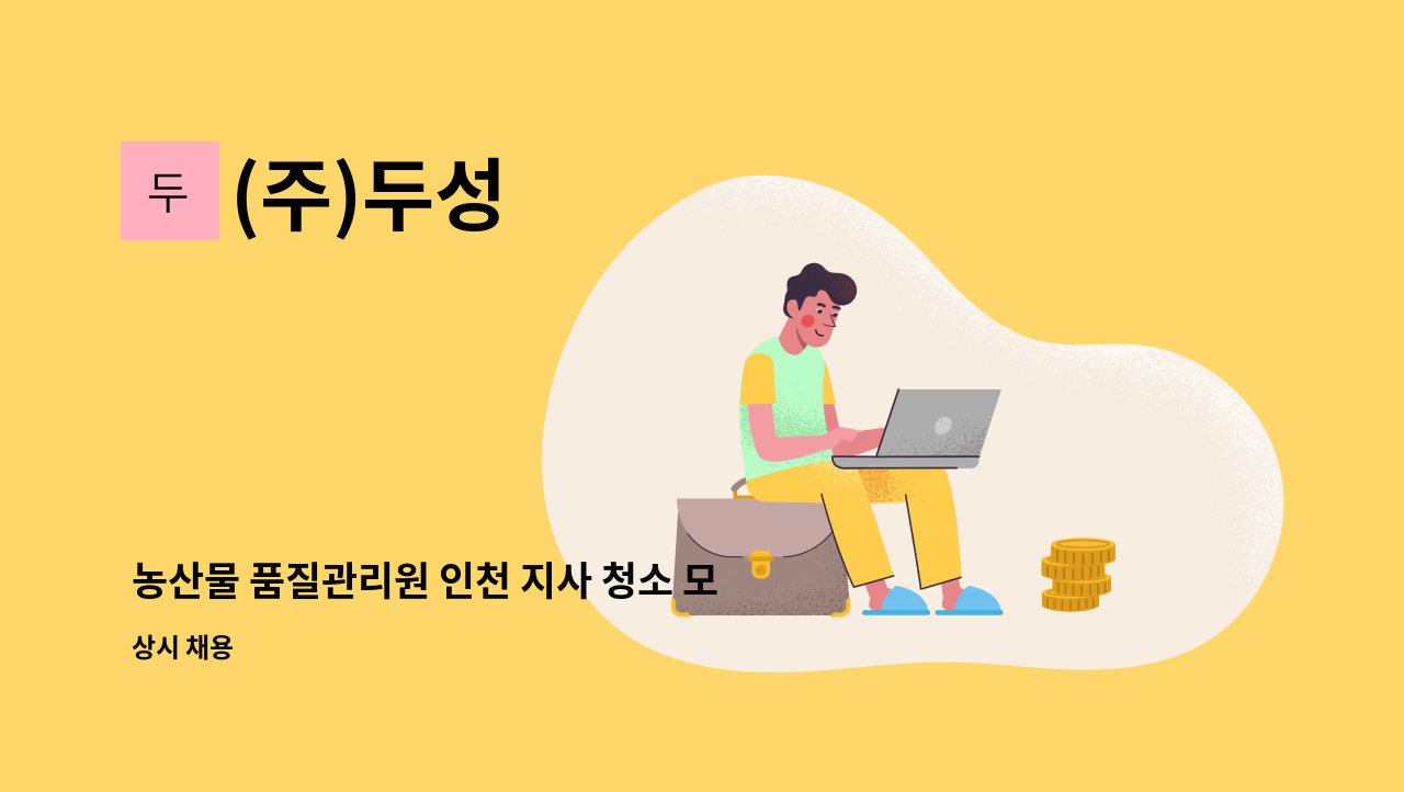 (주)두성 - 농산물 품질관리원 인천 지사 청소 모집 : 채용 메인 사진 (더팀스 제공)