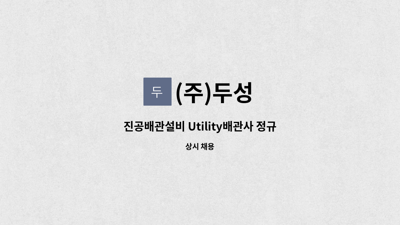 (주)두성 - 진공배관설비 Utility배관사 정규직 채용 : 채용 메인 사진 (더팀스 제공)