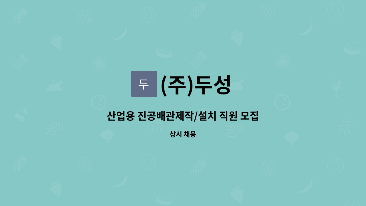 (주)두성 - 산업용 진공배관제작/설치 직원 모집 : 채용 메인 사진 (더팀스 제공)