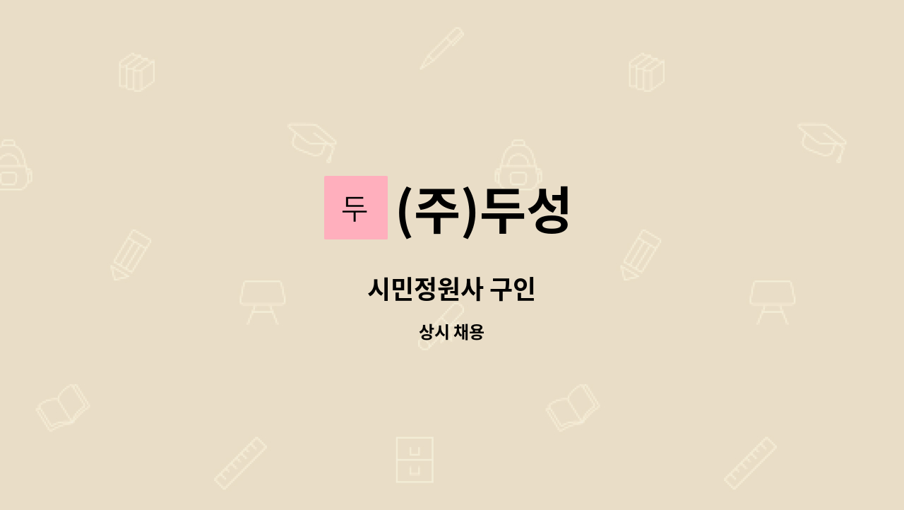 (주)두성 - 시민정원사 구인 : 채용 메인 사진 (더팀스 제공)