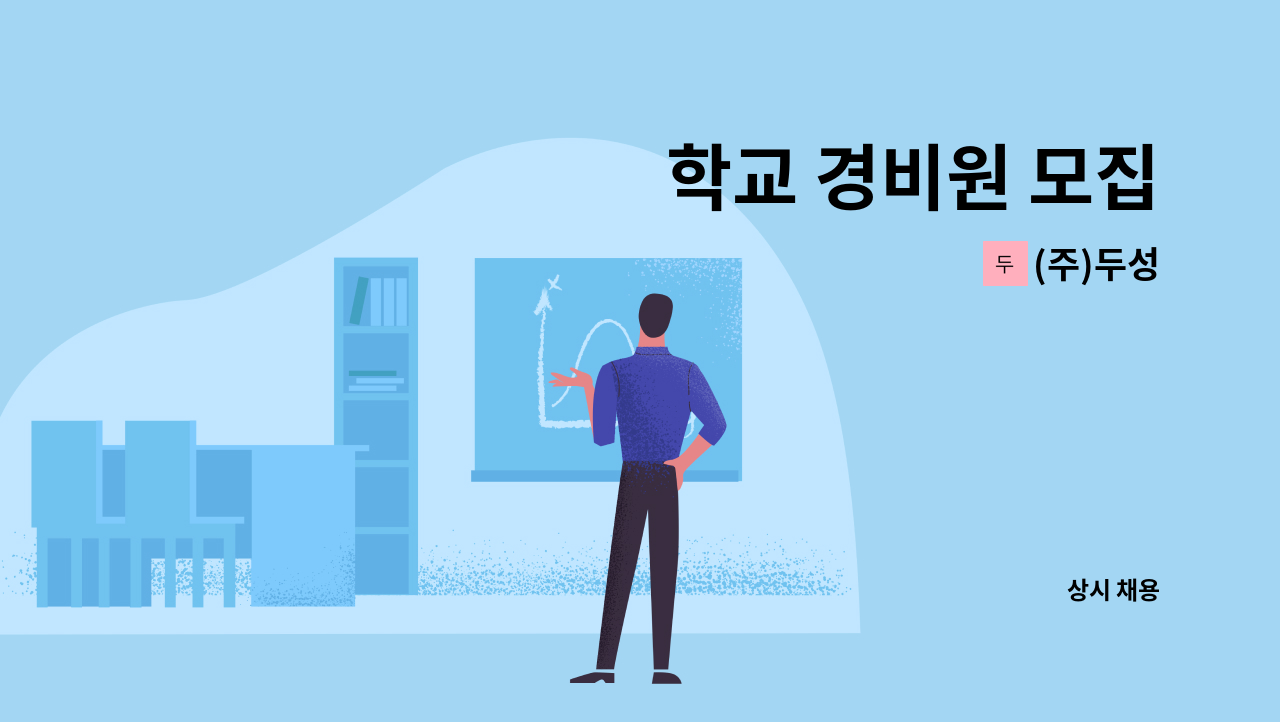 (주)두성 - 학교 경비원 모집 : 채용 메인 사진 (더팀스 제공)